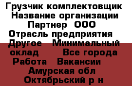 Грузчик-комплектовщик › Название организации ­ Партнер, ООО › Отрасль предприятия ­ Другое › Минимальный оклад ­ 1 - Все города Работа » Вакансии   . Амурская обл.,Октябрьский р-н